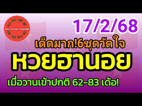 หวยฮานอย 17/2/68 เมื่อวานเข้าปกติ 62-83 เด้อ! รวม3ฮานอย