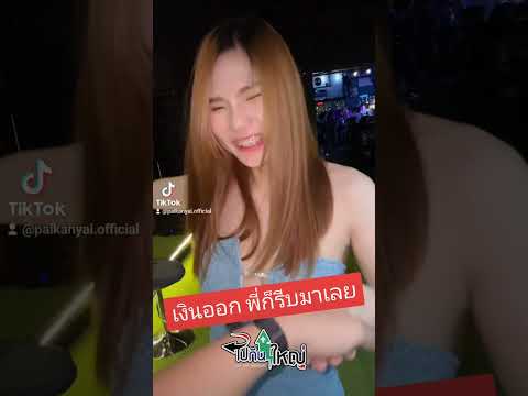 เงินออก พี่ก็รีบมาหาน้องเลยเนี่ย #ร้านไปกันใหญ่ #ร้านเหล้า #โสด