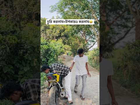 চুরি করলাম+উপকারও করলাম😂