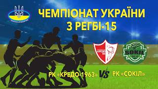 НАЖИВО I ЧЕМПІОНАТ УКРАЇНИ З РЕГБІ-15: РК «КРЕДО-1963» vs РК  «СОКІЛ»