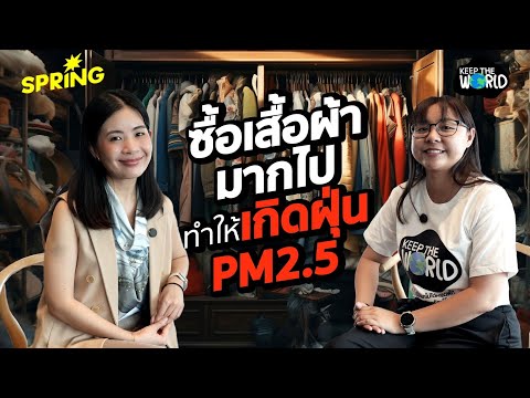 Fastfashionสร้างฝุ่นPM2.5KEEPTHEWORLDSPRiNG