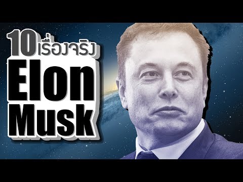 10 เรื่องจริงของ Elon Musk (อีลอน มัสก์) ที่คุณอาจไม่เคยรู้ ~ LUPAS