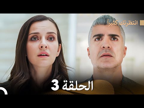 FULL HD (Arabic Dubbed) انتظرتك كثيراً الحلقة 3