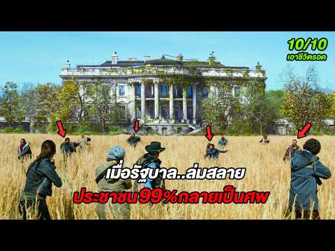 เมื่อรัฐบาลปล่อยให้ประชาชน99%กลายเป็นศพ..โลกจึงเต็มไปด้วยอันตราย (สปอยหนัง)