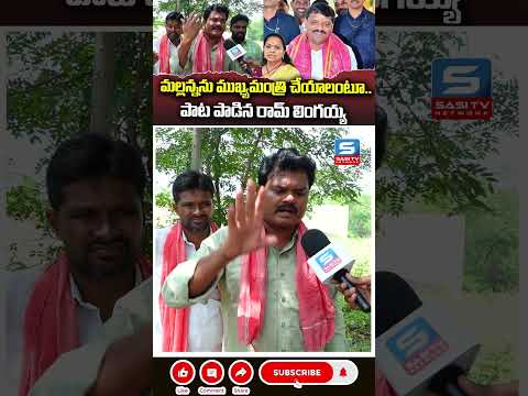 మల్లన్నను ముఖ్యమంత్రి చేయాలంటూ.. మల్లన్న పై పాట పాడిన రామ్ లింగయ్య | Teenmar Mallanna | Sasi Tv