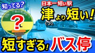 世界一短いバス停へ行ったら驚き！だったｗｗ【日本一短い駅より短い！】