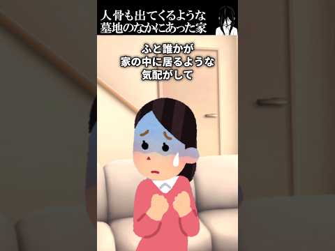 墓地の家
