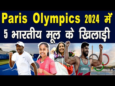 पेरिस ओलंपिक में 5 भारतीय मूल के खिलाड़ी खेलेगें || Piplbharat