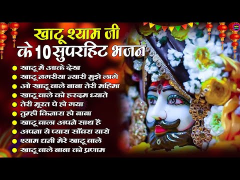 खाटूश्याम जी भजन 🙏🕉️KhatuShyamSpecial 🌹Bhakti Songs💖Nonstop Bhajan 💕Haare ka Sahara🌼❤️