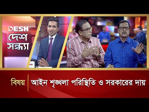 আইন শৃঙ্খলা পরিস্থিতি ও সরকারের দায় | Desh Shondha | Talk Show | Desh TV