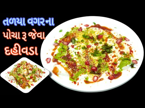 ગરમી માટે અડદ ની દાળ ના તળયા વગર ના પોચા રૂ જેવા દહીવડા/dahiwada/dahivada