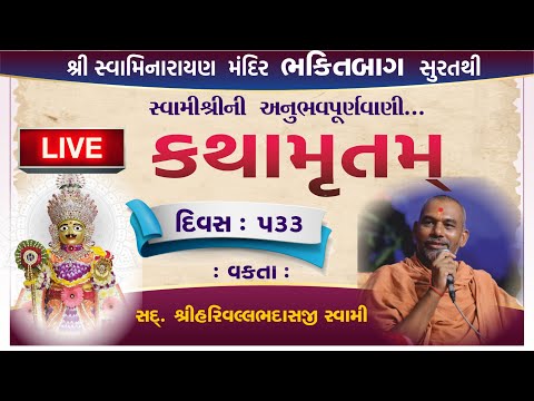 🛑 LIVE KATHA | સવારની કથા 534 | Harivallabh swami Surat | Swaminarayan | ekadashi live satsang sabha