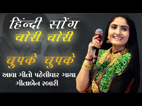 चोरी-चोरी, चुपके-चुपके' - Geeta Rabari | dekho pawan bhi lehra rahi hai New Hindi Song 2022