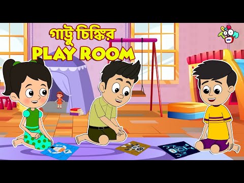 গাট্টু চিঙ্কির Play Room | Sunday Funday | বাংলা গল্প | বাচ্চাদের জন্য নৈতিক গল্প | PunToon Kids