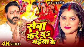 Navratri Song | Pawan Singh सेवा करे दS मईया के | Sewa Kare Da Maiya Ke | Top 10 Hits Devi Geet