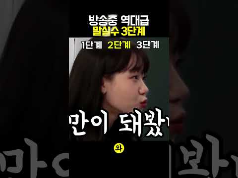 방송 중 역대급 말실수 모음 TOP3 ㅋㅋ
