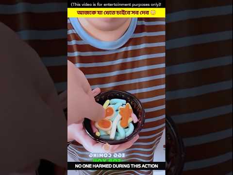 আজকে যা খেতে চাইবে সব দেব 😳#shorts