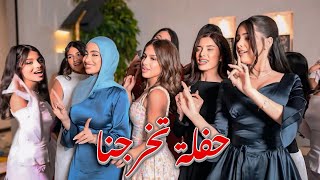 حفلة تخرجنا 🥰