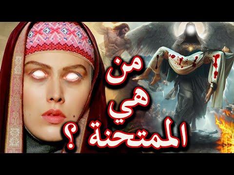 من هي الممتحنة ! ولماذا حاول ابيها قتـــ,ـل النبيﷺ ؟ ولماذا انزل الله فيها قرآن قصة لم تسمعها من قبل