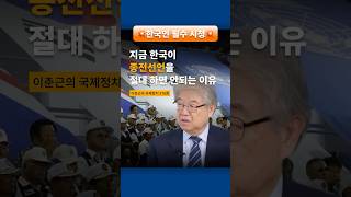 지금 한국이 종전선언을 절대 하면 안되는 이유