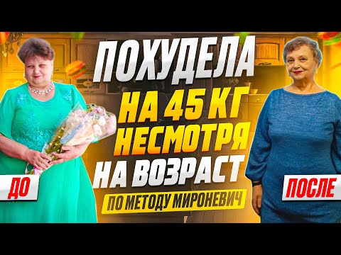Как Похудеть ПОСЛЕ 60 - Минус 45 кг в 66 лет! История Успеха участницы клуба — Ирины Валентиновны