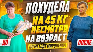 Как Похудеть ПОСЛЕ 60 - Минус 45 кг в 66 лет! История Успеха участницы клуба — Ирины Валентиновны