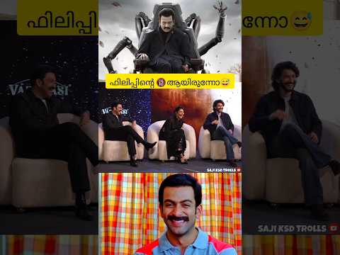 ഫിലിപ്പിന്റെ 🔞🤣 Prithviraj | Mahesh babu | Varanasi | Troll malayalam