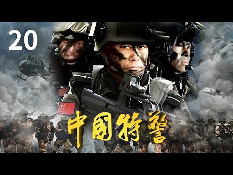 《中国特警》第20集 对象送的礼物竟是窃听装置...... |🔥杨凡、候京健、丁甜主演【CCTV热播剧场】