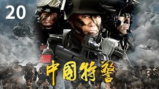 《中国特警》第20集 对象送的礼物竟是窃听装置...... |🔥杨凡、候京健、丁甜主演【CCTV热播剧场】