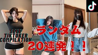 【TikTok】#3 どちゃシコランダム20連発！