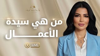 المال و الاعمال