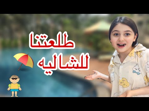 فلوق الشاليه ⛱️
