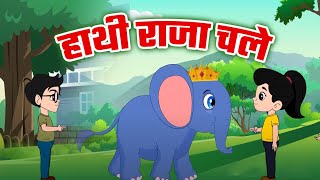 हाथी राजा - Hathi Raja Kahan Chale | Kids Nursery Poem | Hindi Rhyme And Song | Hindi Bal Geet