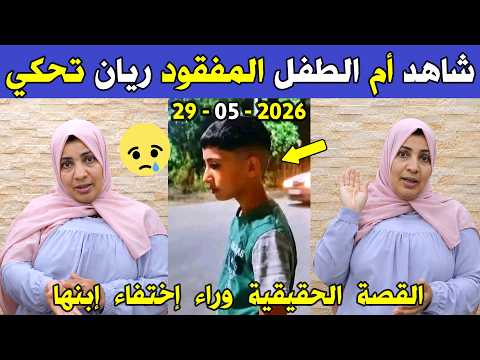الجزائر 😢😥 شاهد أم الطـ ـفل المفـ ـقود ريان تحكي القصة الحقيقية وراء إختفاء إبنها