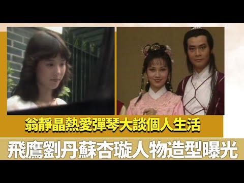 翁靜晶熱愛彈琴大談個人生活｜飛鷹劉丹蘇杏璇人物造型曝光｜K-100 陳秀珠 林漪娸 黃淑儀