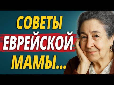 Советы Еврейской Мамы, Которые Спасают Семьи