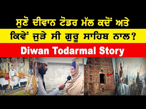 Diwan Todarmal ਸੁਣੋ ਦੀਵਾਨ ਟੋਡਰ ਮੱਲ ਕਦੋਂ ਅਤੇ ਕਿਵੇਂ ਜੁੜੇ ਸੀ ਗੁਰੂ ਸਾਹਿਬ ਨਾਲ ?