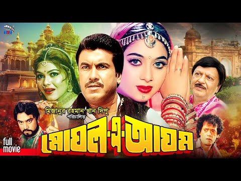 Mughal A Azam ( মোঘল এ আযম ) Bangla Full Movie | Manna | Shabnur | Sohel Rana | Nasrin | Nasir khan