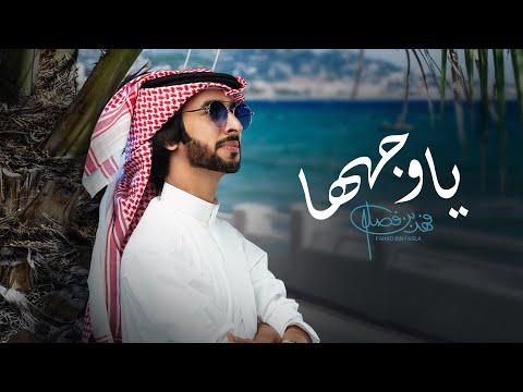 فهد بن فصلا - ياوجهها (حصرياً) | 2021