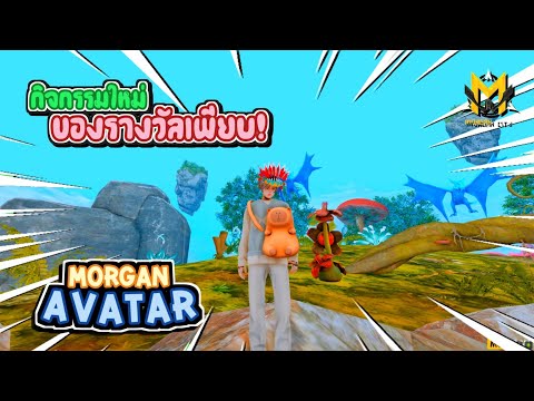 กิจกรรมใหม่Avatarมีไอเทมให้แลกมากมายสายฟรีก็ทำได้!!GTAMorgan