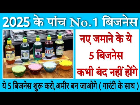 ₹2000 लगाकर ₹4000 रोजाना कमाए | इंडिया के 5 सबसे बढ़िया बिजनेस | Five High Profitable Business Ideas