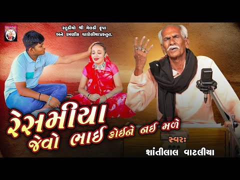 Reshamiya Jevo Bhai Koine Nai Male | Shantilal Vataliya | Gujarati | 2024