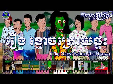 និទានរឿងខ្មែរ | រឿងខ្មោចក្រោយផ្ទះ-The Ghost behind the House