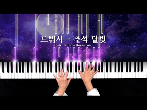 Claire de lune, but it's Korea ver. (Debussy piano cover)