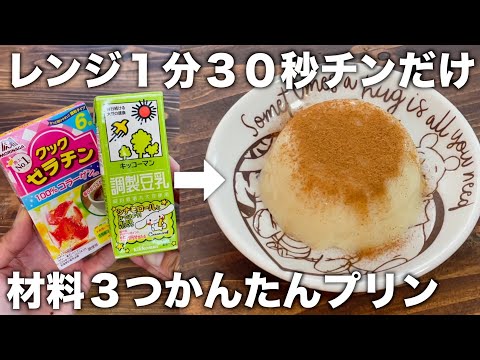 【時間は必要ない！】材料３つ！レンジで１分３０秒豆乳プリンの作り方！本格プリンがあっという間に作れる！