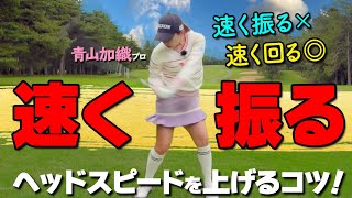 ヘッドスピードを上げるには〇〇が大事！飛ばすためのプロが意識している”あるポイント”とは？【ゴルファボ】【青山加織】