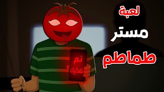 قصص رعب انيميشن : قصص مرعبه حدثت بسبب لعبة مستر طماطم "توميتو" 😱 | الجد الشرير