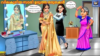 Vilakoodiya saari udutha marumakal | വിലകൂടിയ സാരി ഉടുത്ത മരുമകൾ | Malayalam Stories | Malayalam