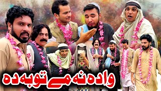 Wada Na Me Toba Da New Comedy Video Khyber Vines