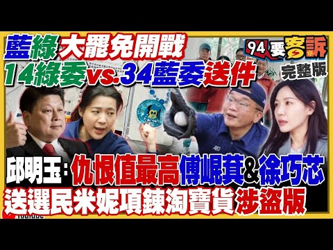 【94要客訴之精彩完整版重現】罷免大對決：14綠委vs.34藍委被送件！仇恨值最高：傅崐萁&徐巧芯！李彥秀變美國包租婆月收28萬！黃國昌腳踏柯文哲： 228一日北高土城出發！沱江級船艦第二批次出廠